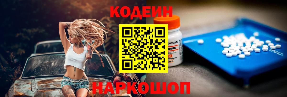 Codein напиток Lean (лин) Моршанск